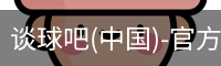 谈球吧官方网站